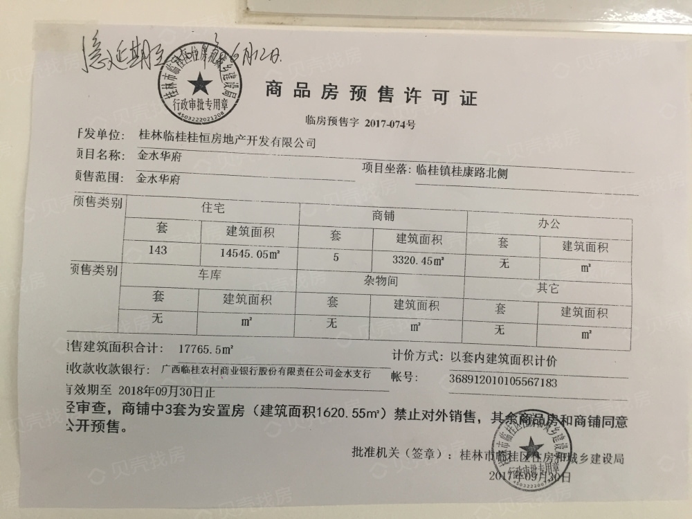 金水华府预售许可证