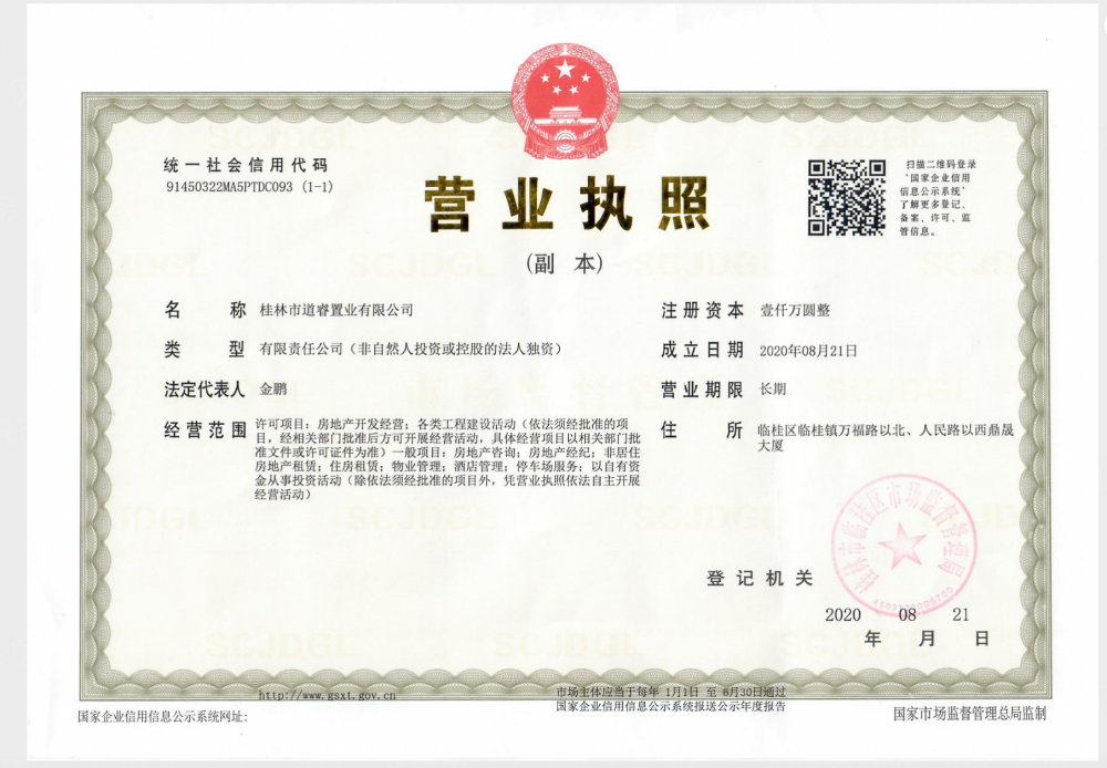 鼎越城开发商营业执照