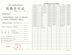 国信墨悦湾预售许可证