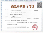 中国铁建·南京·花语天境预售许可证