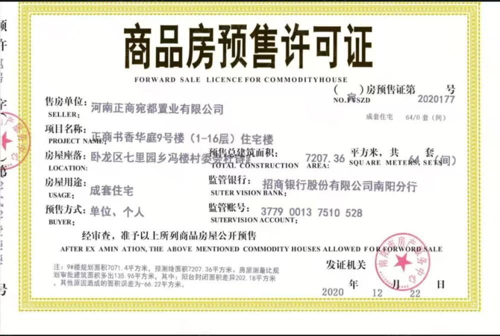 正商书香华府预售许可证
