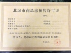 中电海湾国际社区预售许可证