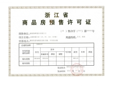 京杭印预售许可证