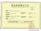中京学府预售许可证