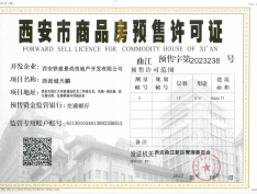 中国铁建•西派城预售许可证