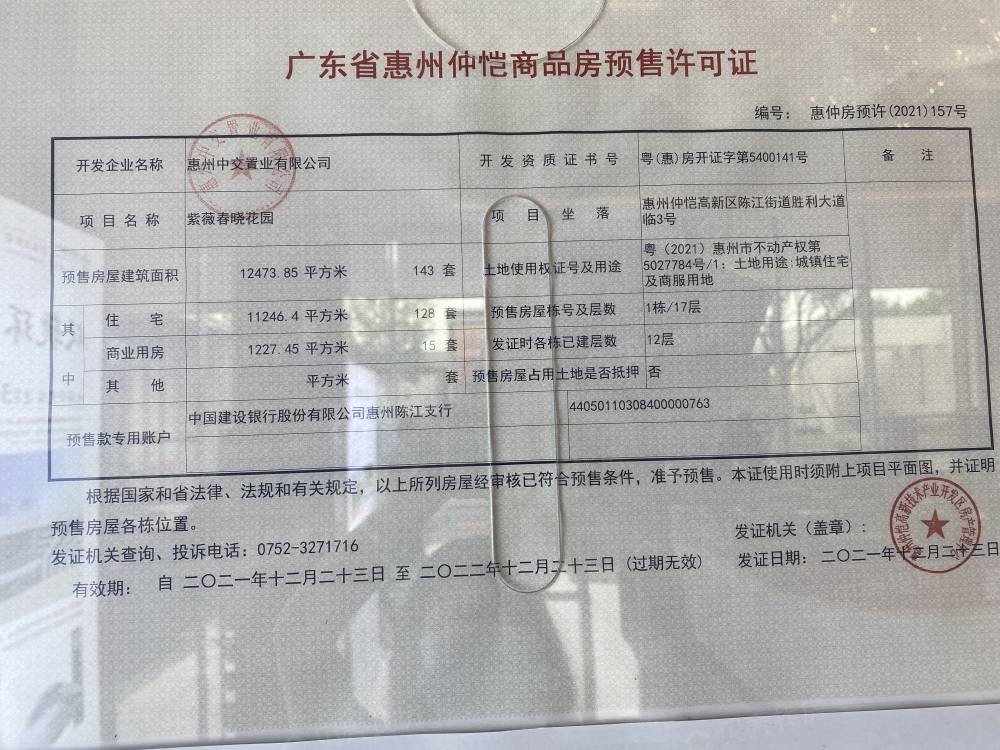 中交紫薇春晓预售许可证