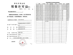 中欧国际城滨江悦预售许可证