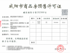 弘基·黄冈学府预售许可证