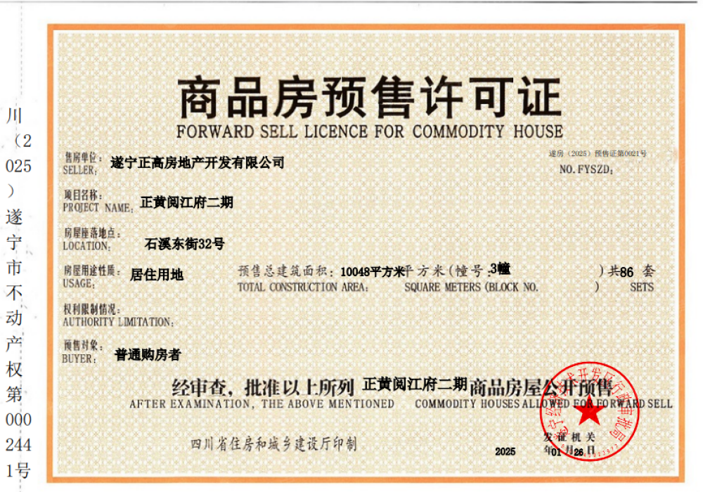 正黄阅江府预售许可证