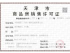 中国铁建·花语尚东预售许可证