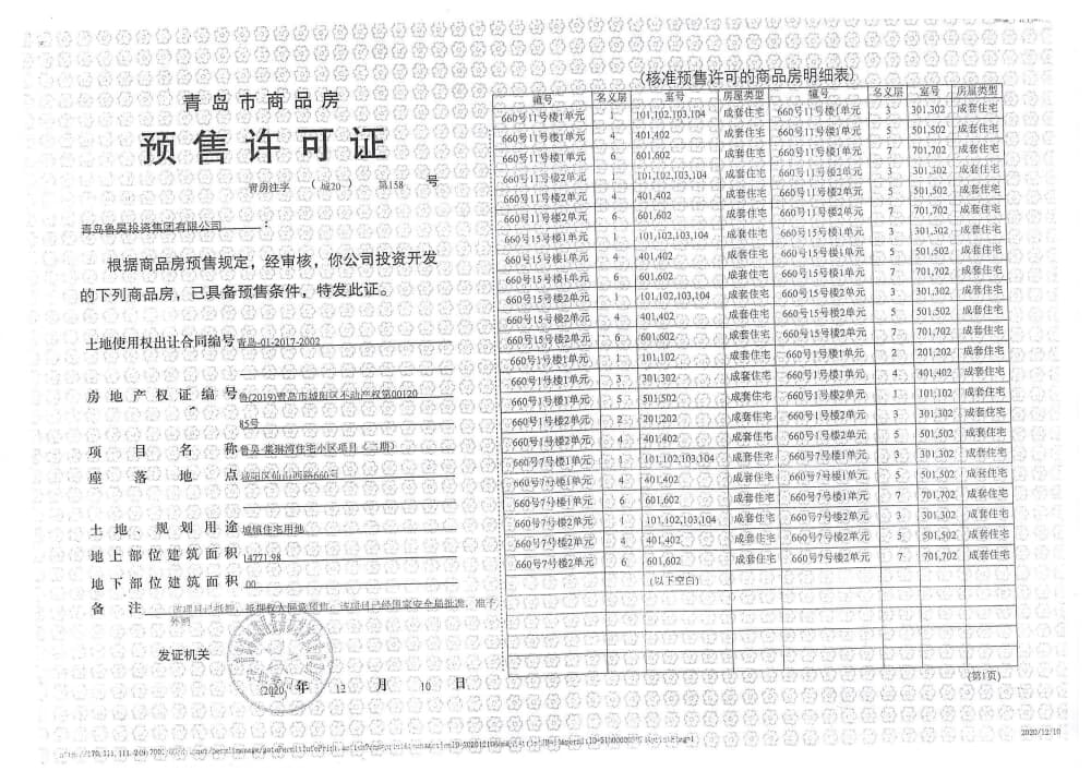 鲁昊·棠琳湾预售许可证