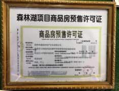 鑫磊·森林湖预售许可证