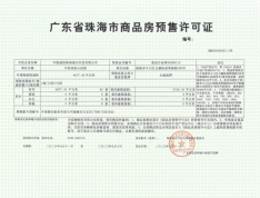 中国铁建湖心公馆预售许可证