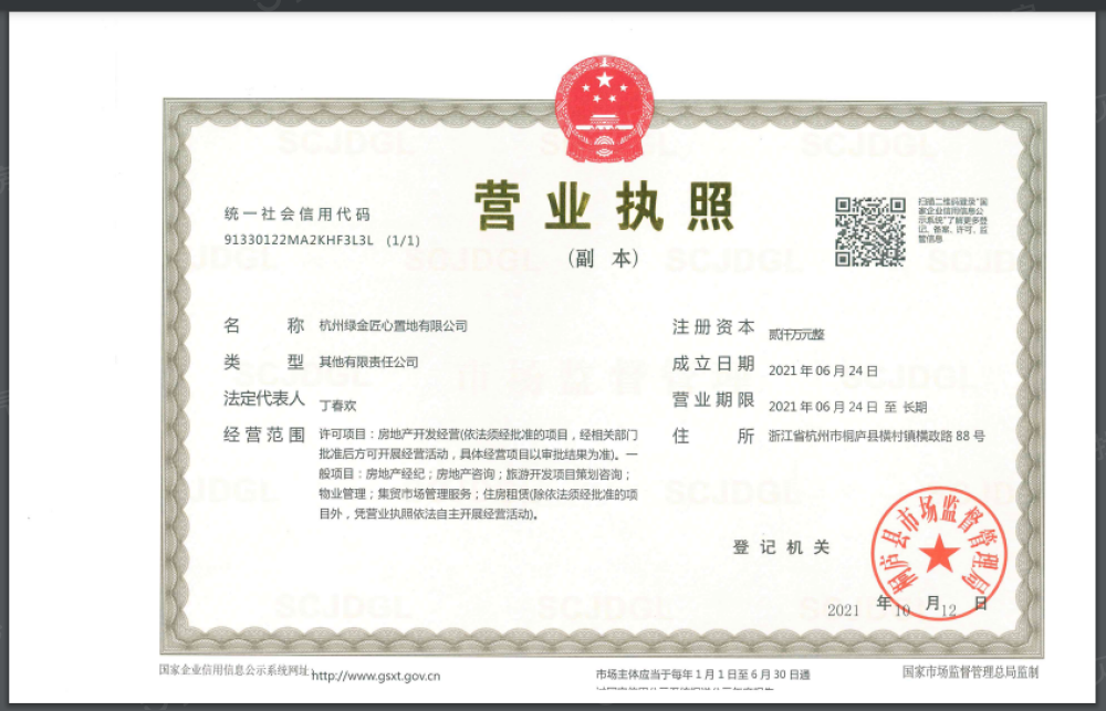 之江明月府开发商营业执照