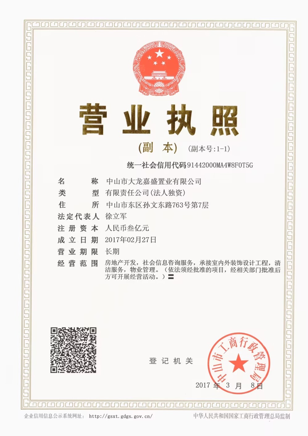 裕龙君府一期开发商营业执照