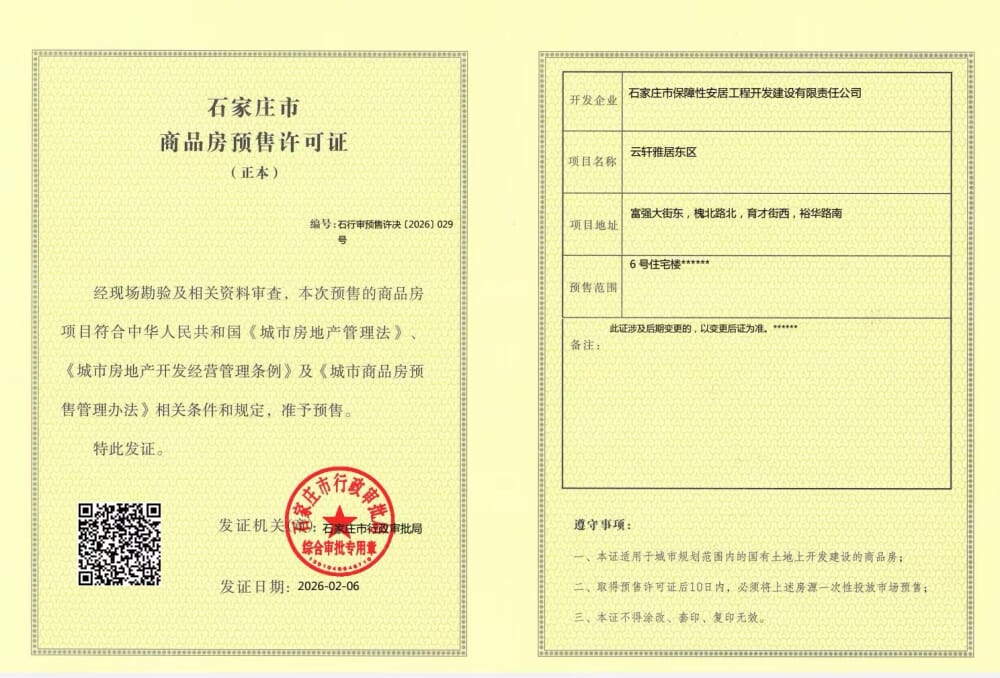 城发投·云轩雅居预售许可证
