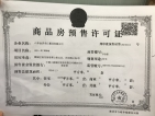金庆·名仁国际城预售许可证