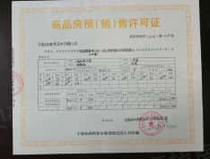 合生杭州湾国际新城预售许可证