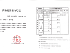 正黄·金域香江预售许可证