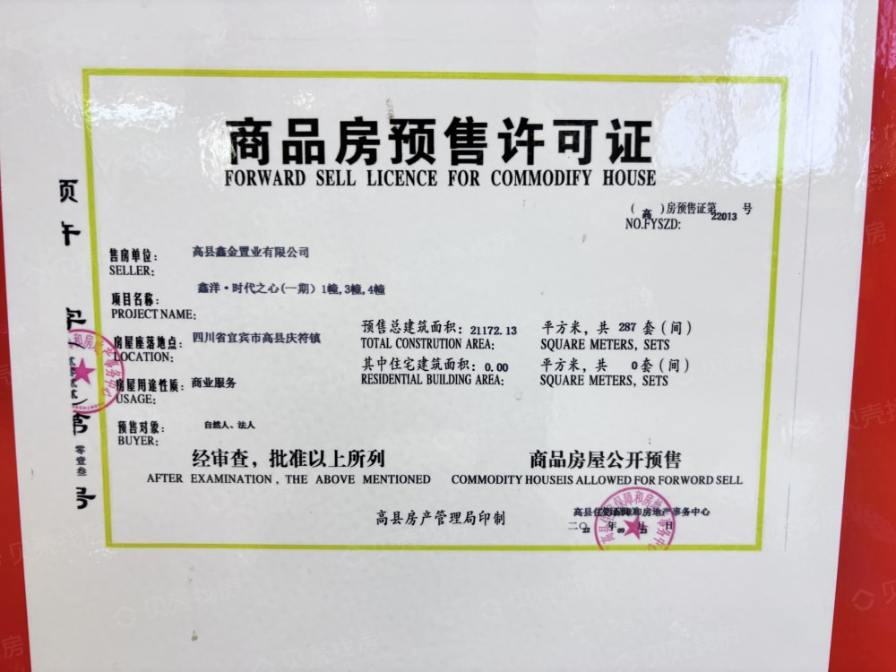 鑫洋时代之心预售许可证