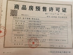 中国铁建山语桃源预售许可证