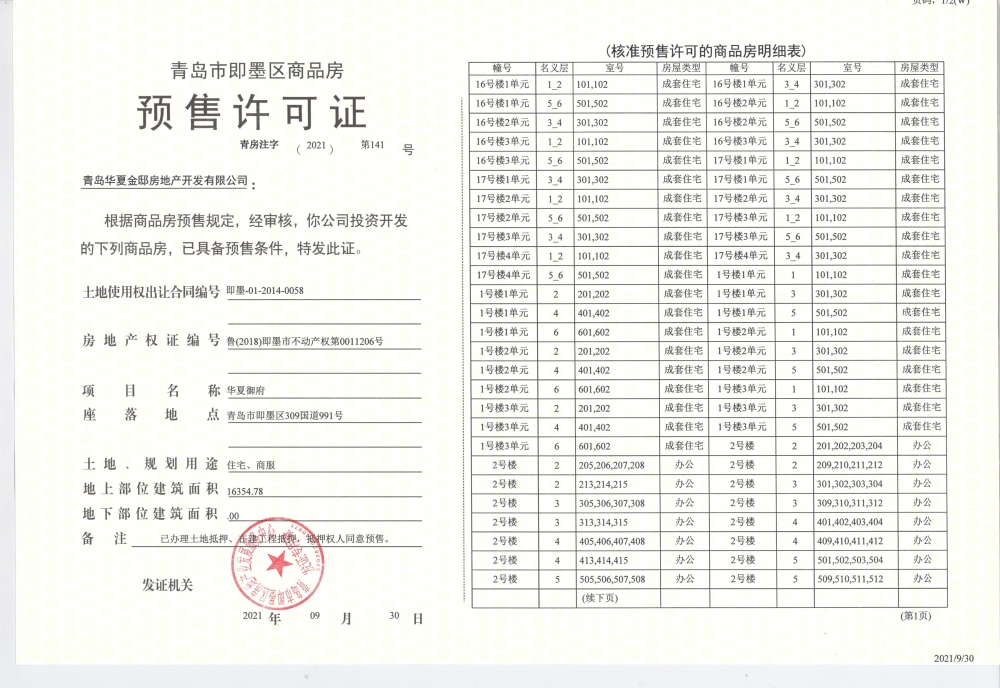 华夏御府预售许可证