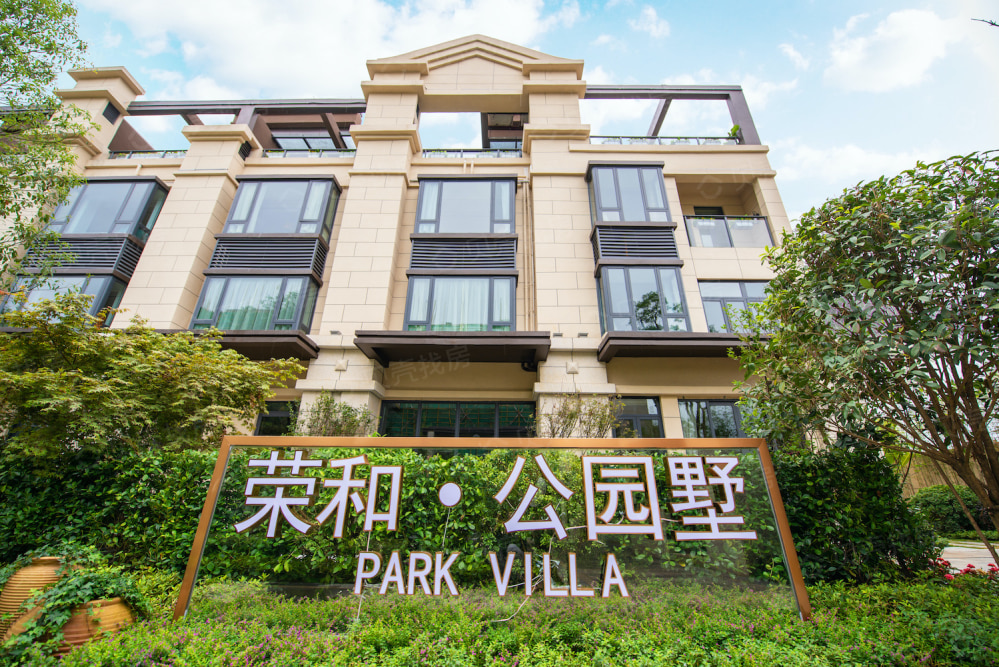 荣和公园墅实景图