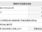 首创禧瑞园著预售许可证