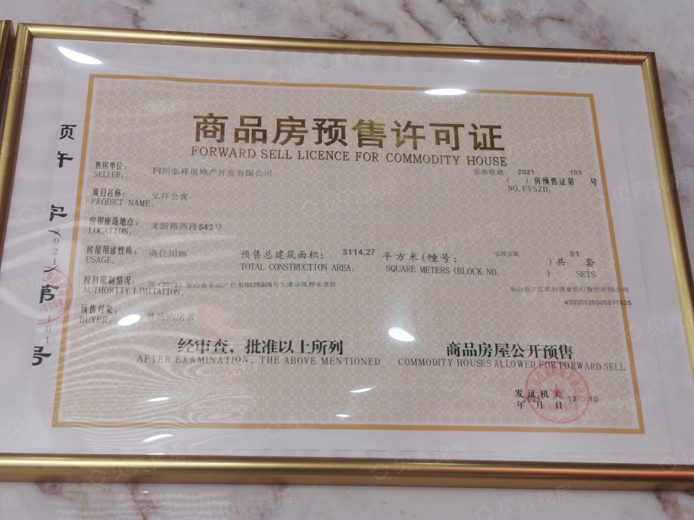 弘祥公寓预售许可证