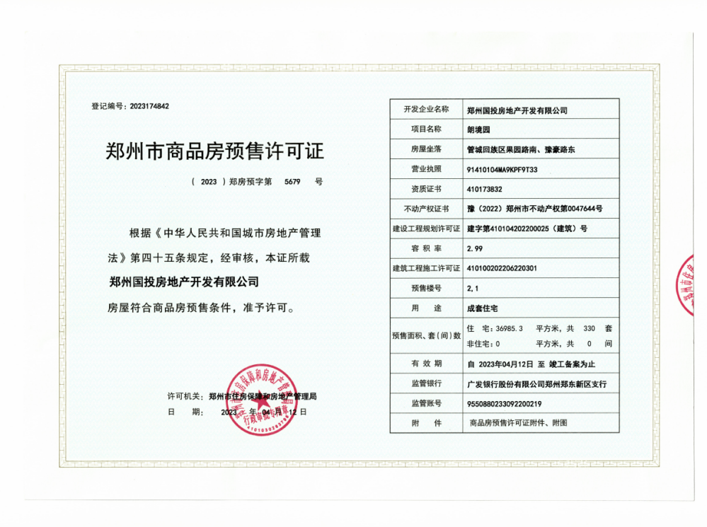 国投昆仑朗境预售许可证
