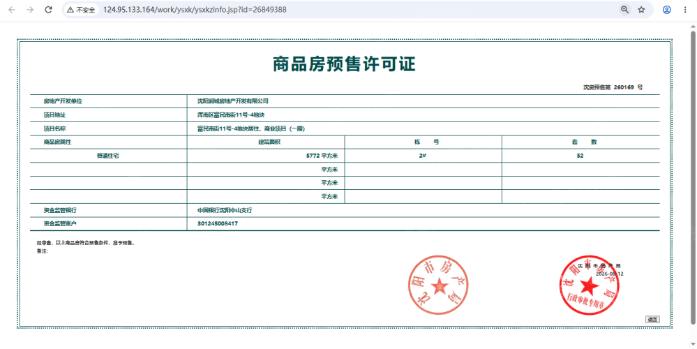华润置地盛京潤璟预售许可证