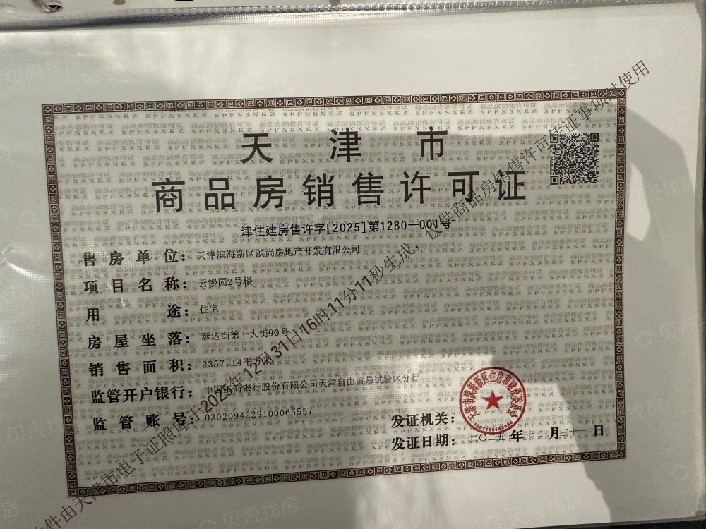 建投滨海云阙预售许可证