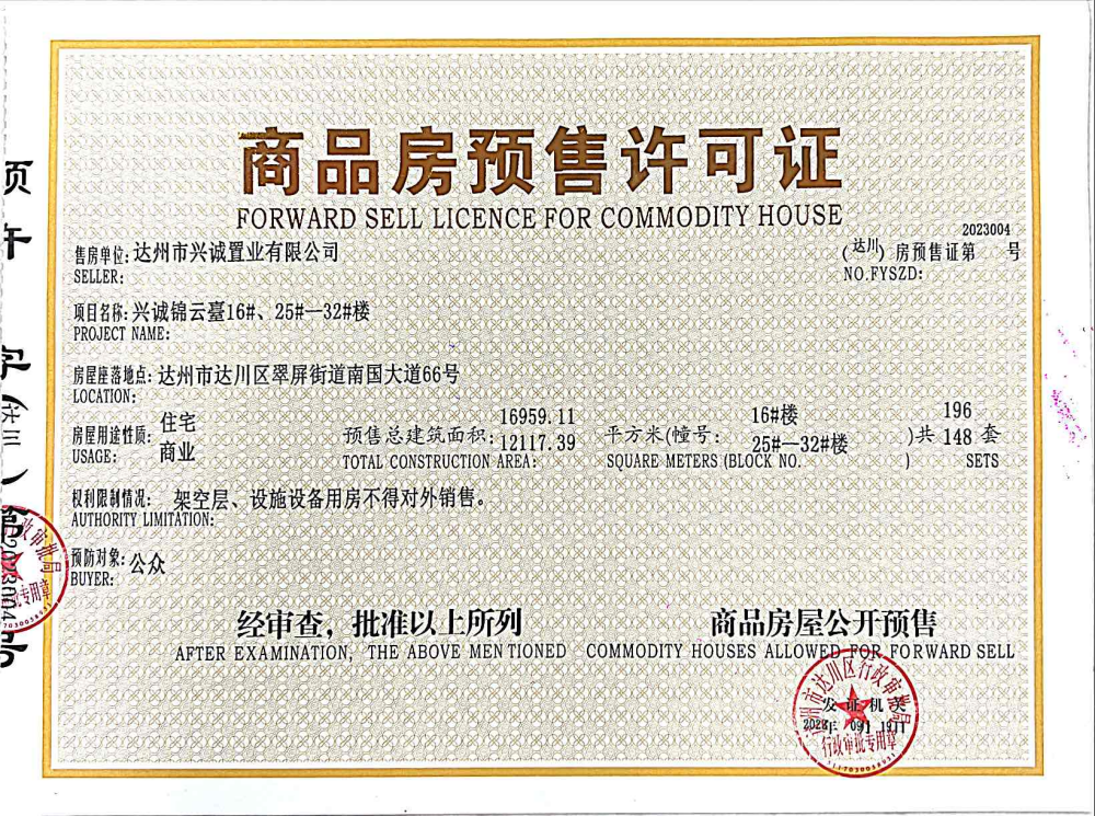 兴诚锦云臺预售许可证