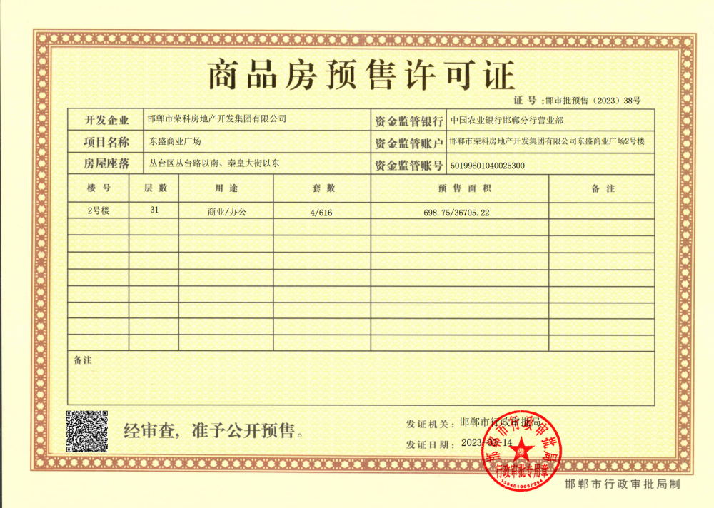 荣科环球港预售许可证