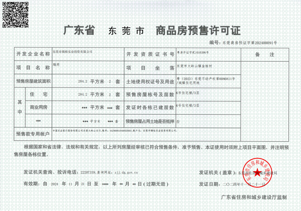 松湖瑞府预售许可证