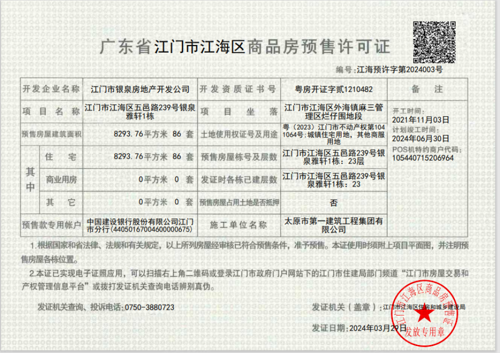 银泉雅轩预售许可证