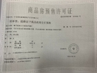 锦艺悦城预售许可证
