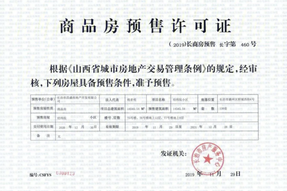 经纬府预售许可证
