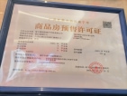 金科滨江锦湾预售许可证