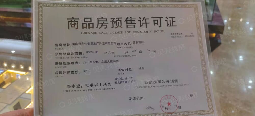 佳利首府预售许可证