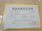 天福山河观邸预售许可证