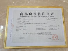 天福山河观邸预售许可证