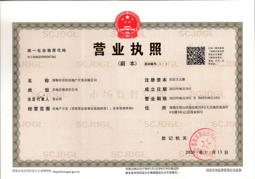 陆港新城滏河名湾开发商营业执照
