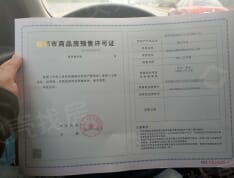 融创翰林学府预售许可证