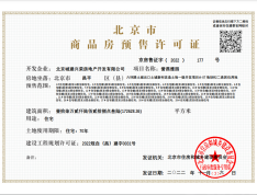 北京城建·国誉燕园预售许可证
