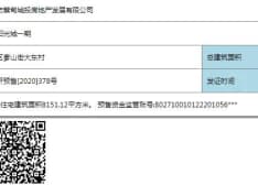 汉津阳光城预售许可证