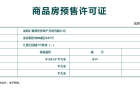 汇置公园City预售许可证