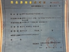 中海观园预售许可证