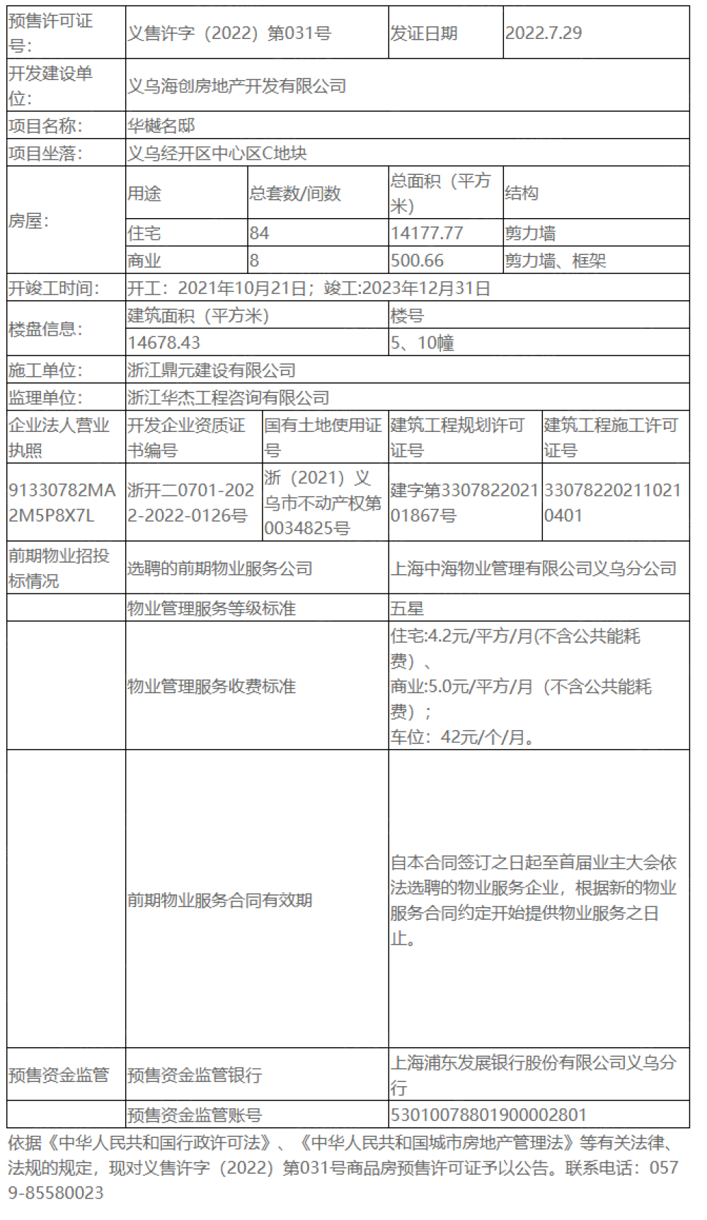 中海九樾府预售许可证