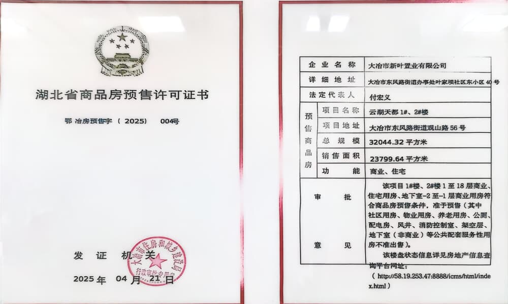 云湖天都预售许可证